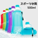 折りたたみ ボトル 給水袋 スポーツ水筒 水筒 500ml シリコン おりたたみ 吊り下げバックル 持ち運び 食品級 収納便利 広口 直飲み スポーツ キャンプ アウトドア 運動 水分補給 便利性 アウトドア活動