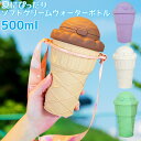 アイスクリームウォーターボトル 500ml アイスクリーム型 水筒 子供用 おしゃれ かわいい 個性 ストロー ショルダーストラップ ワンタッチ 携帯便利 漏れ...