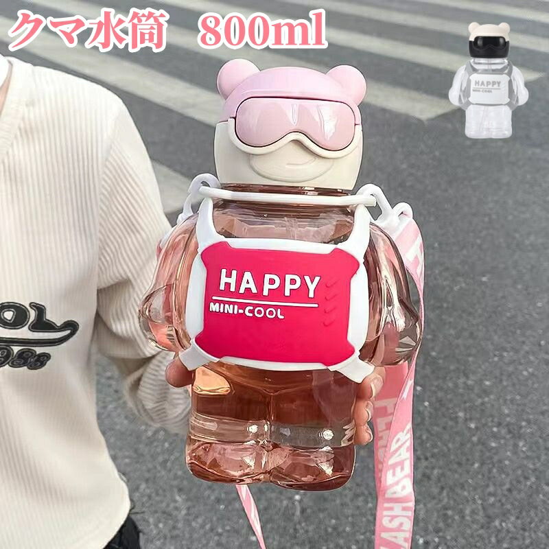 ウォーターボトル 800ml ショルダーボトル 水筒 クマ 子供 大人 ストロー付き BPAフリー 可愛い 軽量 ストラップ付き キッズボトル おしゃれ ワンタッチ 漏れ防止 携帯便利 ショルダーストラップ 女の子 男の子 大人 運動 保育園 遠足