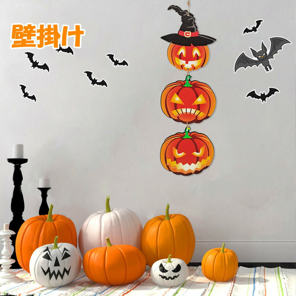 ハロウィン 飾り かぼちゃ 看板 木製 吊り下げ 壁掛け 玄関 ドア ウォール 送料無料 パーティー 小道具 インテリア お店 屋内 屋外 店舗 装飾 雑貨 庭 アウトドア 家庭用