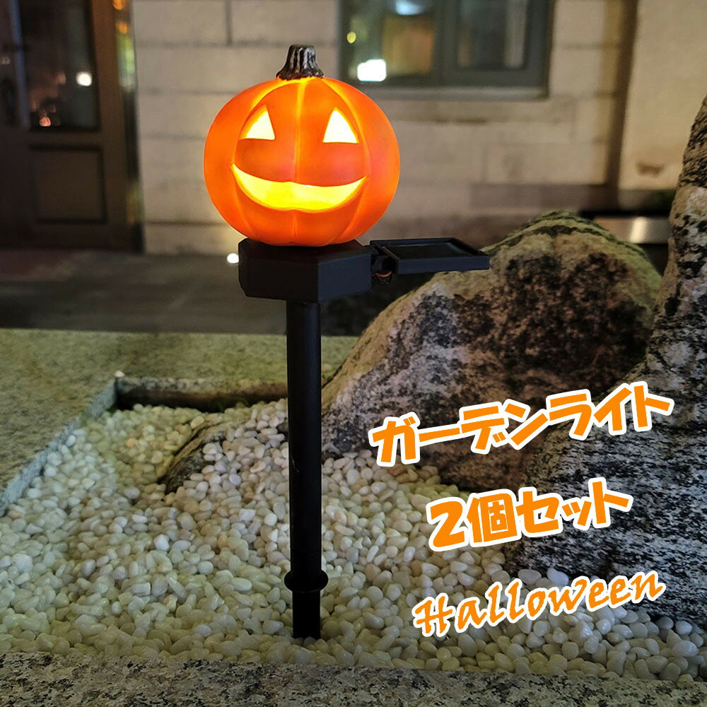 【2個セット】 ガーデン ライト ソーラー かぼちゃ ハロウィン 屋外 ソーラーライト ガーデニング おしゃれ カボチャ 地中埋込型 イルミネーション ライト 送料無料 雰囲気 ガーデンライト 防犯ライト 光センサー 外 置物 庭園灯 自動点灯 芝生 庭