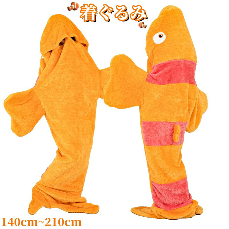 カクレクマノミ 着ぐるみ パジャマ 寝袋 着る毛布 ハロウィン衣装 140~210cm ぬいぐるみ ブランケット ..