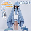 サメ 着る毛布 着るブランケット 着ぐるみ パジャマ レディース メンズ 男女兼用 かわいい おもしろい 手袋付き ボタン付き ふわふわ もこもこ 防寒 保温 ...