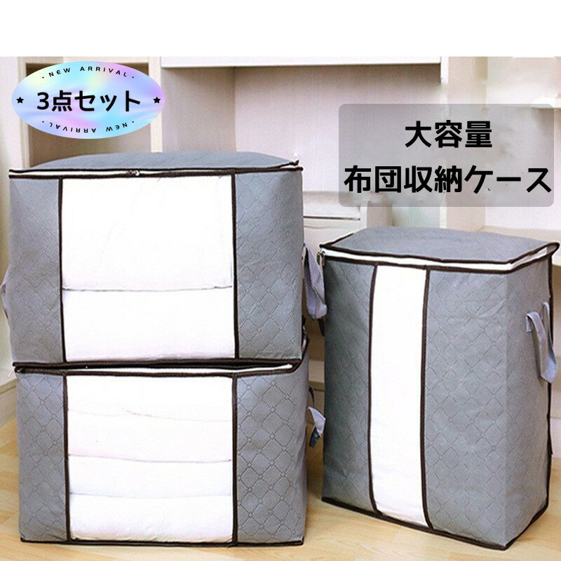 【3個セット】布団収納 ケース 服収納 布団セット用 収納ケース 収納袋 布団ケース 布団ボックス ふと..