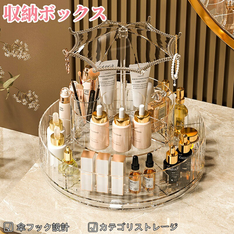 化粧品収納ボックス コスメボックス 大容量 傘フック式 ジュエリーボックス 透明アクリル アクリル製 3..