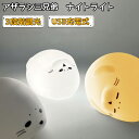 アザラシナイトライト LEDライト 間接照明 卓上 USB 充電式 可愛い 3段階調光 電球色 ふわふわ 置き型 おしゃれ ルームライト 叩いて光る コンパクト...