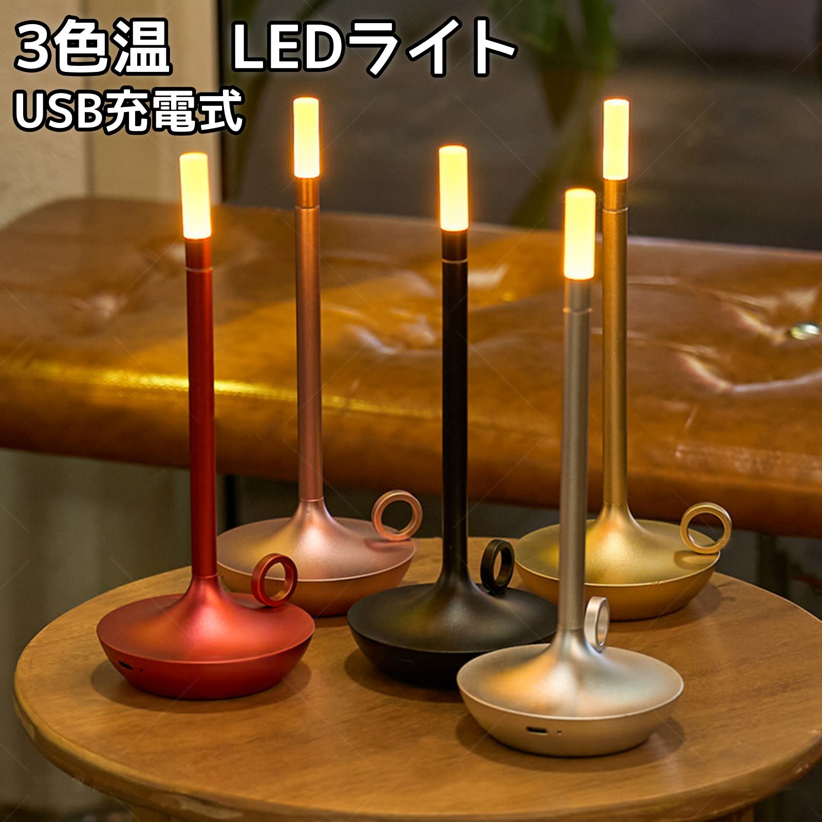 【ポイント5倍】LED テーブルランプ テーブルライト キャンドルスティック 間接照明 コードレス USB 充電式 インテリア タッチ制御 三色温度 おしゃれ アンティーク シンプル 高級感 北欧 燭台 ローソク ポータブル 卓上ライト デスクライト ルームライト ベッドサイドランプ