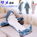 サメ パジャマ サメ 寝袋 着る毛布 全身 きぐるみ 大人用 子ども用 ブランケット 柔らかい かわいい 暖かい 面白い ルームウェア フランネル 穿く毛布 シ...