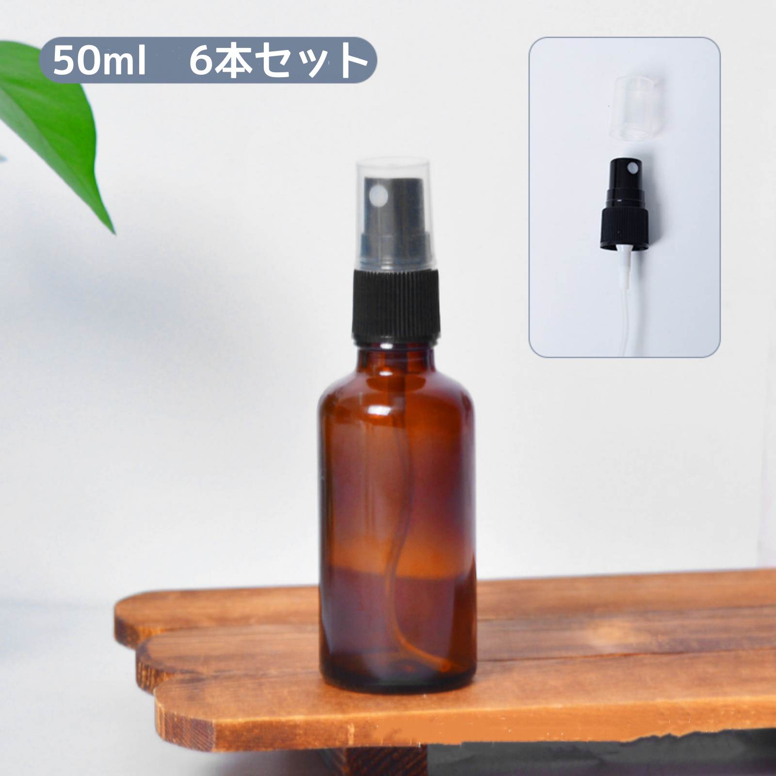 【ポイント5倍】【6個セット】遮光瓶 スプレーボトル ガラス製 茶色 50ml 小分け 茶瓶 茶ビン 薬品瓶 アロマ アロマボトル クラフト 香料瓶 香料ビン ...