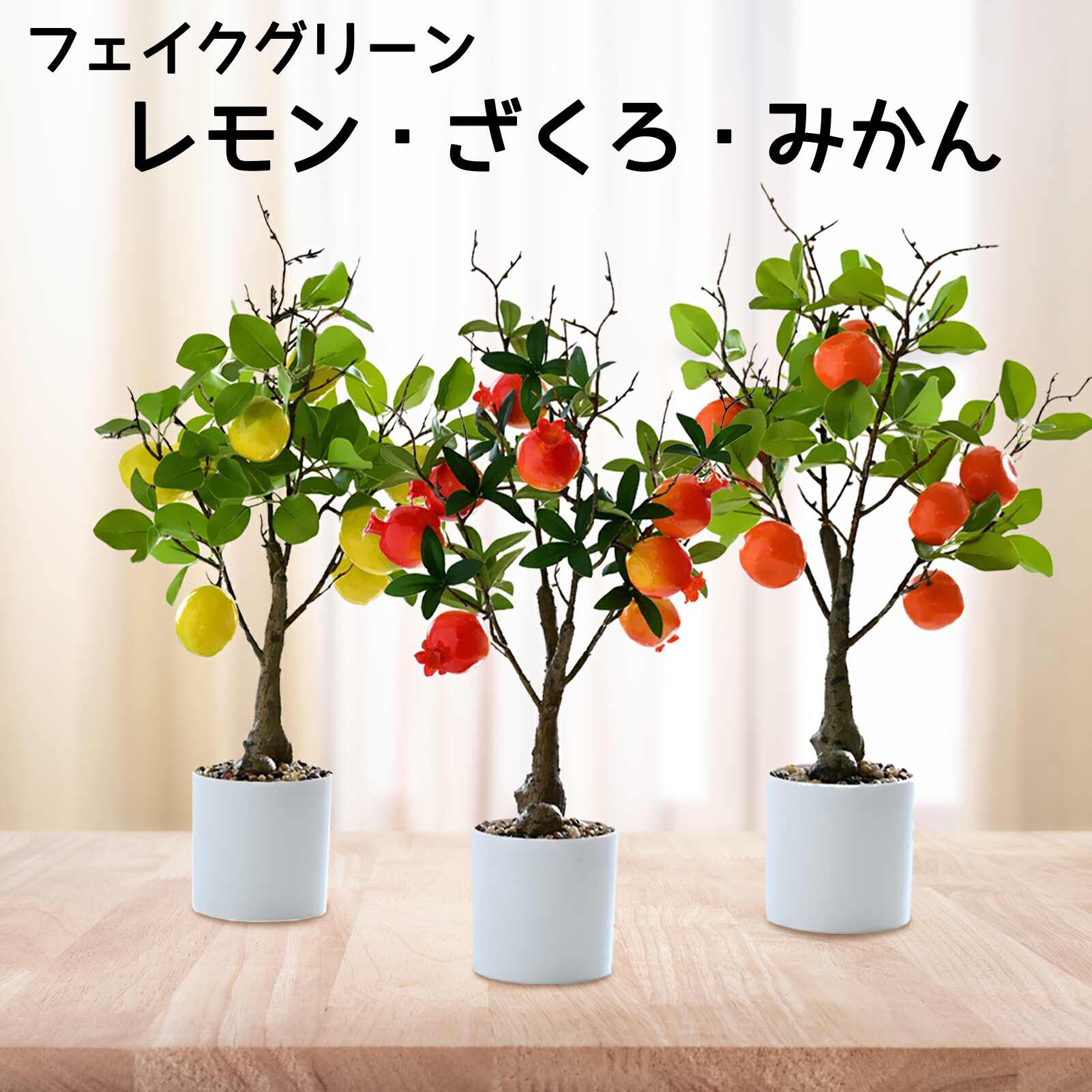 造花 レモン ざくろ みかん 人工観葉植物 フェイクグリーン 盆栽 鉢植え 果物 かわいい おしゃれ 観葉植物 水やり不要 枯れない花 インテリア 飾り 玄関 デスク お祝い 開店祝い 誕生日 結婚 …