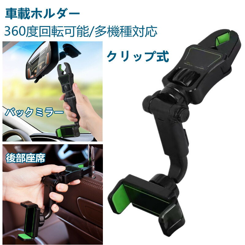 スマホホルダー バックミラー 車 スマホスタンド 車載ホルダー 後部座席 車載 スマホ ホルダー スタンド テーブル デスク キッチン 360度回転可能 取り付け簡単 調節可能 送料無料 多機種対応 カー用品 多機能