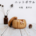 ニットボウル 毛糸 ヤーンボウル 竹製 糸のボウル 蓋付き 取り外し可能 収納用品 収納ケース ボックス DIY 手作り ポータブル 糸貯蔵ボウル プレゼント ...