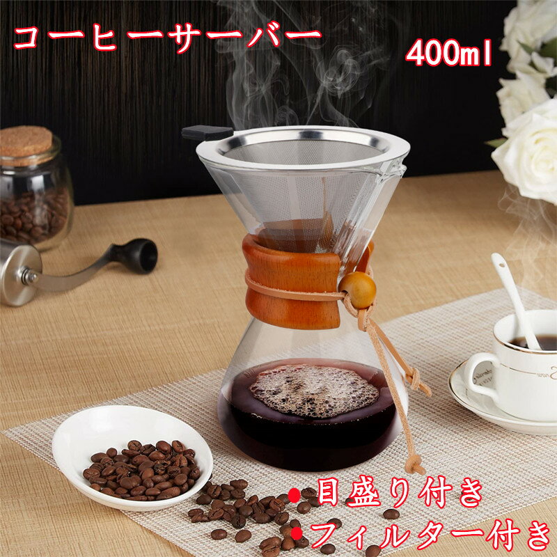 コーヒー ドリッパー コーヒーサーバー 耐熱 ガラス コーヒーカラフェセット フィルター付き 目盛り付き 大容量 400ml おしゃれ 食洗機対応 コーヒー キッチン