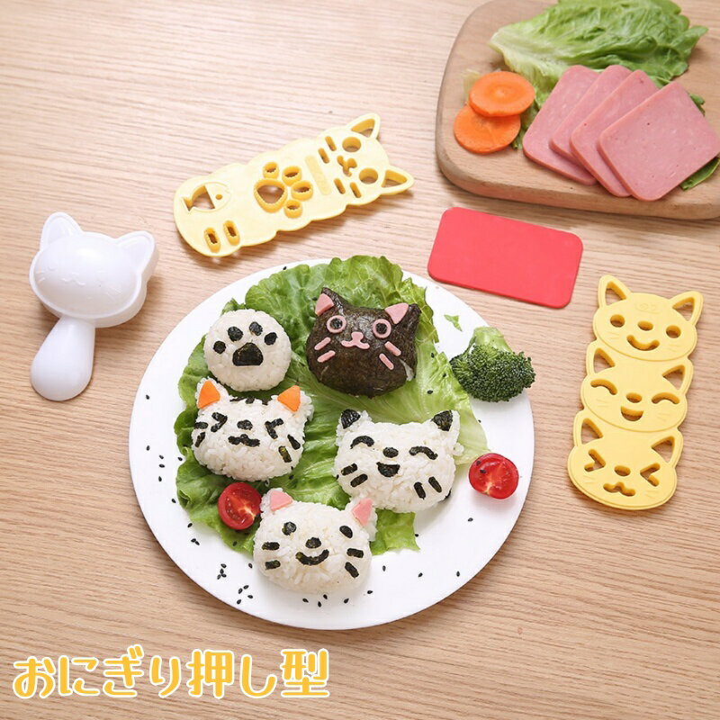 おにぎり押し型 おむすびニャン ねこおにぎりセット おにぎり抜き型 キャラ弁 キット かわいい 猫 ネコ 肉球 動物 アニマル