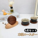 コースター 木製 6枚セット カタツムリコースター 天然木 高品質の木材 耐久性 耐熱 断熱マット 面白いコースター カタツムリの外観 工芸品 上品 お茶室 茶...