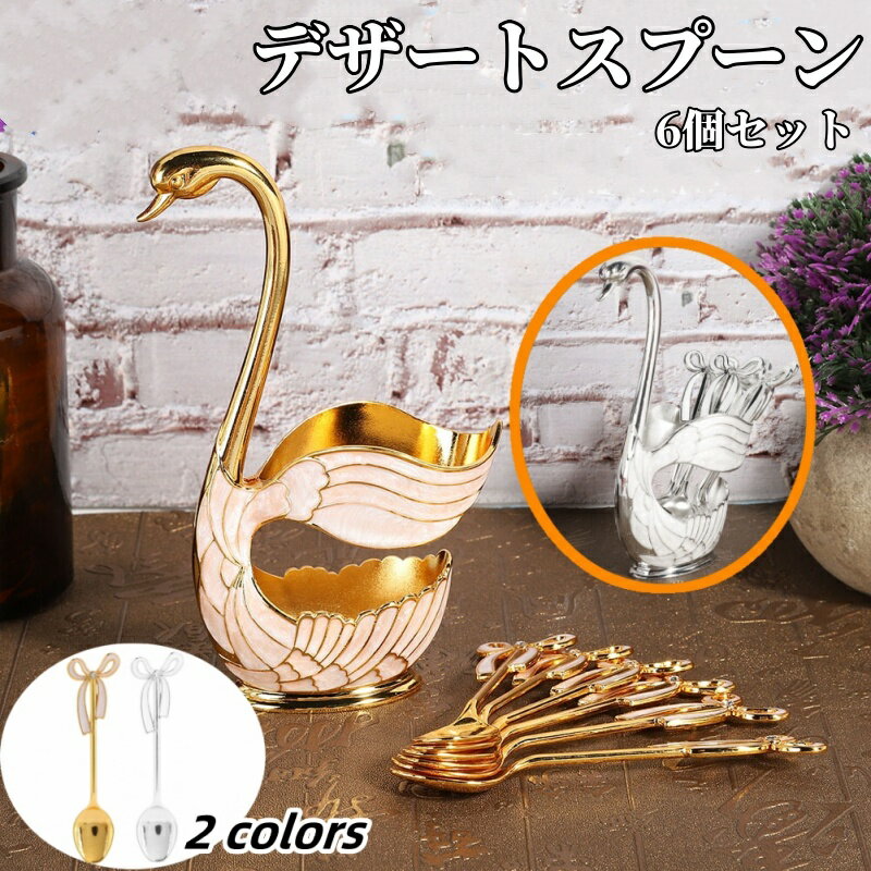 【デザートスプーン】食器 スプーン 6セット 金属製 欧式 長いスプーン 設計感 収納便利 スワンベース ..