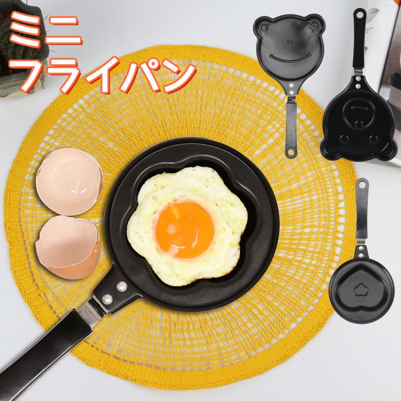 ミニフライパン 目玉焼きパン ガス対応 ハート型 クマ型 はな型 カエル型 動物 かわいい おしゃれ 映え..