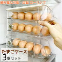 【3個セット】卵ケース 卵入れ 冷蔵庫用 ドアポケット用 卵収納ケース 蓋付き 積み重ね可能 スリム コンパクト 省スペース 取り出し便利 自動 ローリング 卵入れケース エッグホルダー 卵収納 卵容器 たまごケース