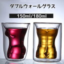 おもしろいグラス 【ポイント5倍】【1個】【2個セット】ダブルウォールグラス 150ml 180ml 耐熱ガラス 人体カップ 筋肉 マッチョ 美女 グラス カップ ペアグラス 透明ガラス おもしろ食器 ビールグラス ビールジョッキ ウイスキー スピリット コーヒー インテリア ギフト プレゼント