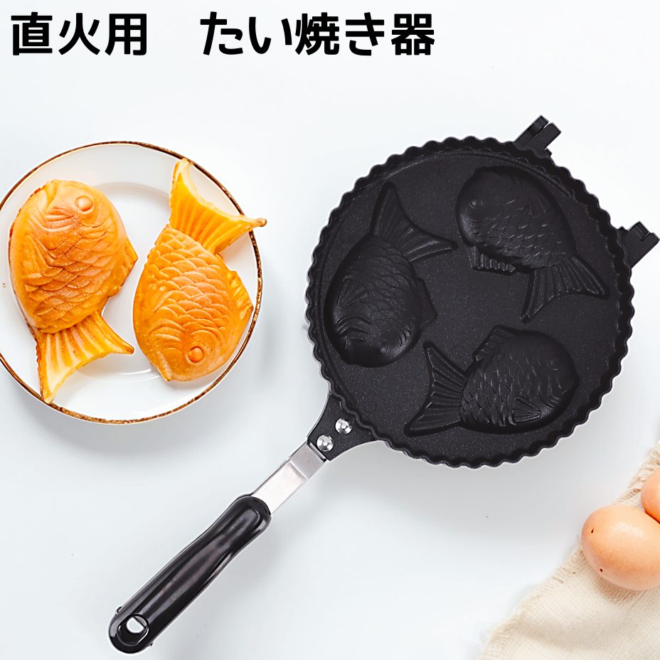 たいやき器 直火 鯛焼き器 たい焼きメーカー ガス火 3個 家庭用 手作り たい焼き機 フッ素加工 アルミニウム合金製 …