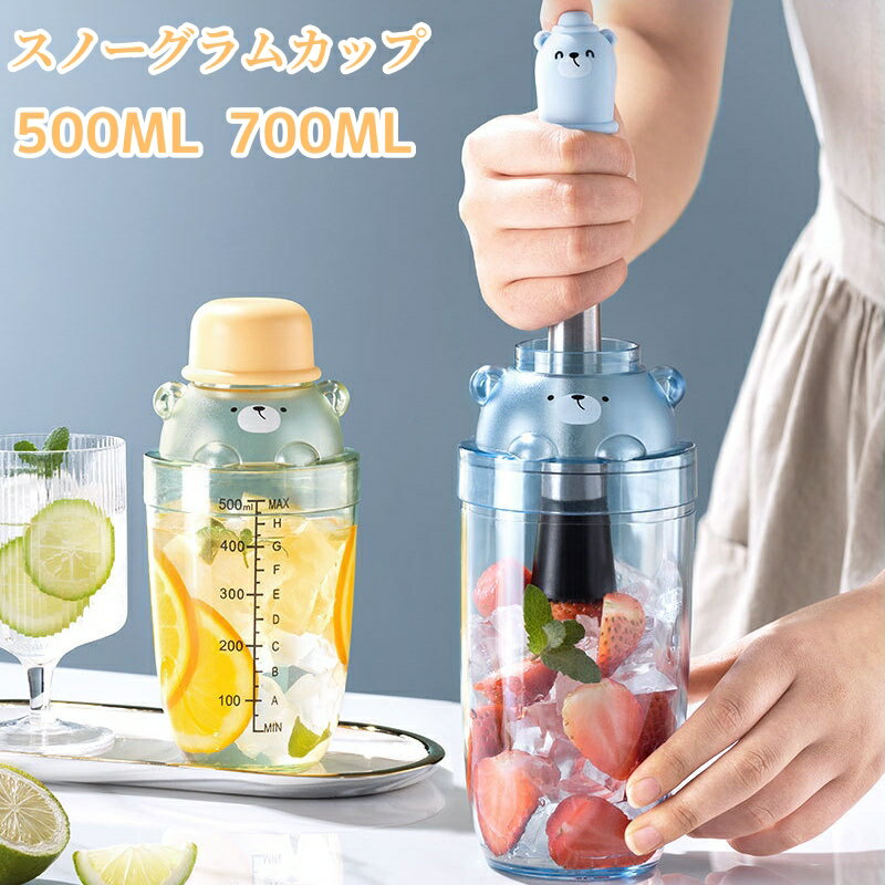 シェーカー スノーグラムカップ カクテルシェーカー ミルクティー ドリンクマドラー 500ML/700ML 自制ドリンク 冷たい飲み物 アイス プラスチック素材 ミルクティーツール カクテルシェーカー シェーカー ドリンクマドラー PC樹脂 可愛い 透明ボトル スムージー専用コップ