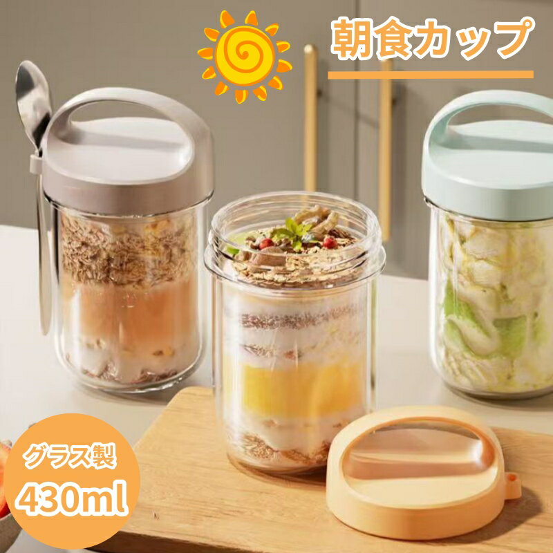 サラダカップ ヨーグルト 弁当 保存容器 ヨーグルトポット グラス製 430ml ランチボックス フルーツケ..