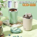 マグカップ 自動ミキサーカップ 自動攪拌マグカップ ステンレス タンブラー 400ml 充電可能 自動磁気撹拌カップ 急速冷却 ミキシングボウル オフィス 飲み...