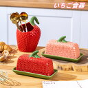 キャニスター 皿 陶器 イチゴ 食器 プレート 可愛い おしゃれ 映え 食材保存容器 セラミック バター 珈琲 紅茶 お茶 乾物 保存 キッチン収納 シュガーポット インテリア 置物