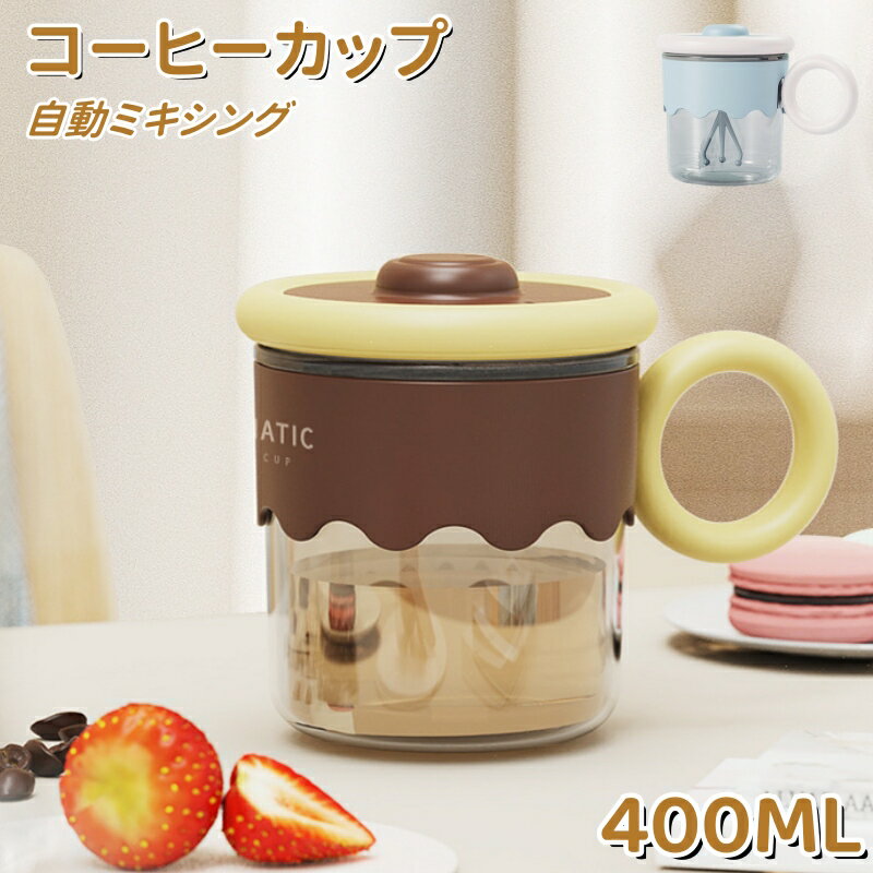 コーヒーカップ 自動撹拌 カップ 自動ミキサーカップ 自動カップ 電動撹拌 マグカップ USB充電式 ミキシングカップ 軽量 家庭 オフィス コーヒー ミルク 薬 飲み物