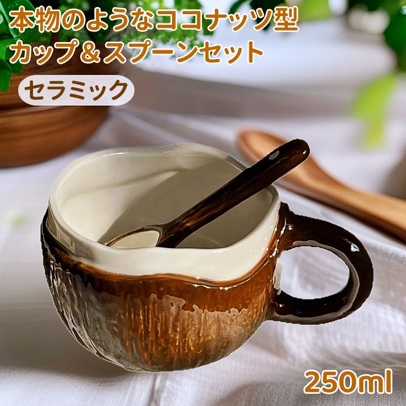 ココナッツ カップ＆スプーン セット 陶器 コーヒーカップ ココナッツマグカップ スプーン付き セラミ..
