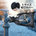 蛇口カバー 水道管凍結防止用カバー 凍結防止カバー 凍結防止 保温 防寒 防水 ホース保護 水道 蛇口 防水カバー 蛇口カバー 防水カバー 再利用可能 破裂防止...