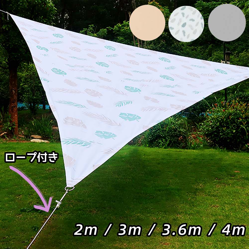 日よけ シェード 大型 2m 3m 3.6m 4m 防水 オーニング 三角 タープ 雨 2mX2m 3m×3m 3.6m×3.6m 4m×4m ロープ付き 送料無料 遮光 断熱 日除け 撥水 UVカット 紫外線 雨よけ おしゃれ シェード セイル ガーデン ベランダ 庭 ウッドデッキ 軽量 耐久性 目隠し 省エネ 節約