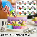 【ポイント5倍】【楽天1位獲得】【3Dフラワー口金 12個セット】3Dフラワーロシア口金 絞り口金 シリコン絞袋 口金 セット 製菓 絞り口金 フラワー 花 絞...