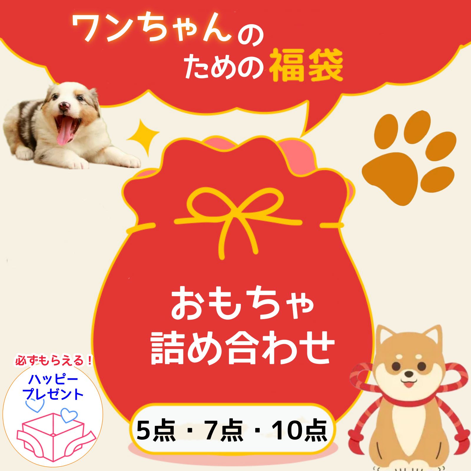 【 2024年 犬 福袋 】犬 おもちゃ 犬おもちゃ セット 犬用 福袋 5点 7点 10点 送料無料 ぬいぐるみ おもちゃの詰め合わせ おもちゃボックス おもちゃBOX ギフト プレゼント 小型犬 中型犬 大型犬 ハッピーバッグ ペット