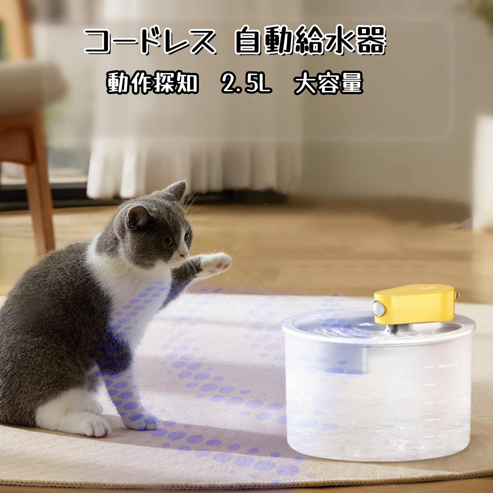 猫 水飲み器 ペット 自動給水器 2.5L 大容量 コードレス 動作検知 静音 無制限置き場所 電池内蔵 ワイヤレスポンプ 多重濾過 循環式 取付簡単 洗いやすい 静音 多頭飼い 循環式給水機 2種類の給水モード 留守も安心 お手入れ簡単