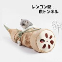 レンコン型 猫トンネル 猫ハンモック ベッド キャットトンネル ボール付き 可愛い 面白い 映え おしゃれ おもちゃ キャットハウス 室内用 洗える クッション...