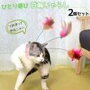 【2個セット】首輪猫じゃらし 猫じゃらし 首輪付き 鈴付き 羽根 羽棒 猫おもちゃ 猫遊び 首輪 ひとり遊び ペットおもちゃ 可愛い 面白い ひとり遊び 猫用玩...