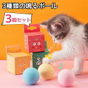 【3個セット】猫 おもちゃ ボール コロコロボール 音が出る 音が鳴る 鳴るボール 3種類の鳴き声 可愛い 3カラー 運動 人気 運動不足解消 ストレス解消 ペ...