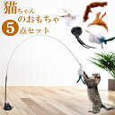 【動画あり 送料無料】猫 じゃらし 吸盤 固定 釣竿じゃらし 猫用 釣竿 5羽 交換用 吸盤付き 取り外し可能 猫おもちゃ 送料無料 知育玩具 天然羽 おしゃれ...