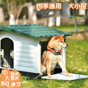 【メーカー直送】犬小屋 木製犬小屋 ペットハウス 木製 防水仕様 中型犬用 屋外 天然木 素朴 シンプル 耐久性 通気性 アジャスター付き ドッグハウス ペット用 【 343045】