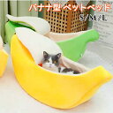 バナナ型 猫ベッド S M L 犬ベッド ペットベッド 猫小屋 犬ハウス ふわふわ あったか 柔らかい もこもこ 可愛い 保温 防寒 洗える 寝袋 四季通用 P...