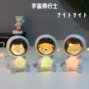 ペット宇宙飛行士LEDナイトライト コードレス 間接照明 ボダン電池 ベッドライト 授乳ライト テーブルランプ 宇宙飛行士 ねこ いぬ くま 動物 かわいい フ...