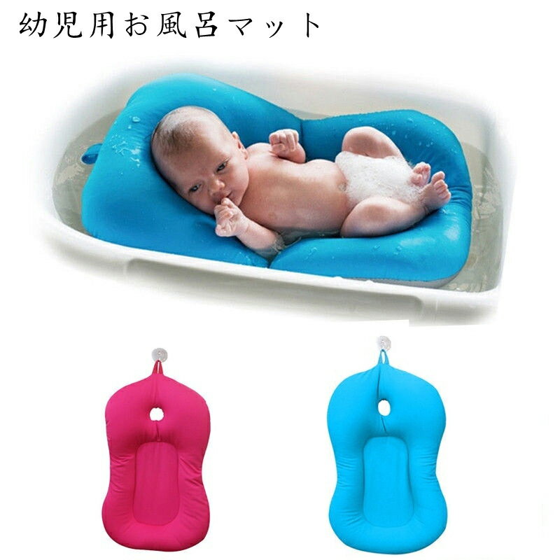 【SS限定10%OFF】ベビーバス マット 幼児用お風呂マット 新生児 ソフトタブ 赤ちゃん 新生児 男の子 女の子 子供用風呂 家庭用 滑り止め設計 キッズ お風呂 ベビーバスネット お風呂サポート …