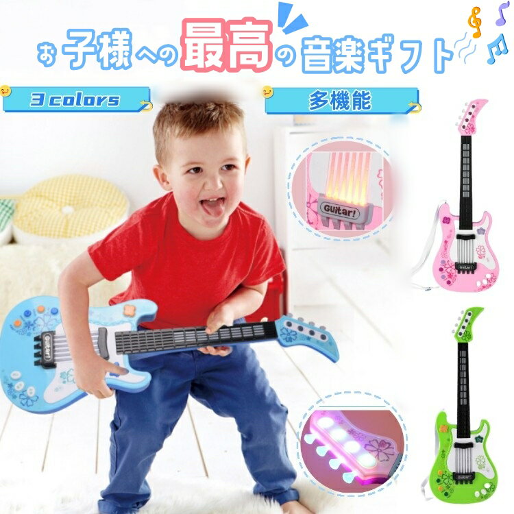 【おもちゃ ギター】 キッズ用 多機能 楽器玩具 3colors ギター 知育玩具 ABS素材 七色の点滅ライト 赤外線センサー おもちゃ 子供用 玩具 おすすめ 子供の日 誕生日 素晴らしい 子ども プレゼント 楽しむ ギフト おもしろい かわいい 2