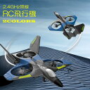 ラジコン 飛行機 おもちゃ 子供 RC 戦闘機 送料無料 USB 充電式 2.4GHz無線 リモコン ライト付き キッズ 男の子 アウトドア 誕生日 入学祝い 卒業 入園 入学 贈り物 プレゼント