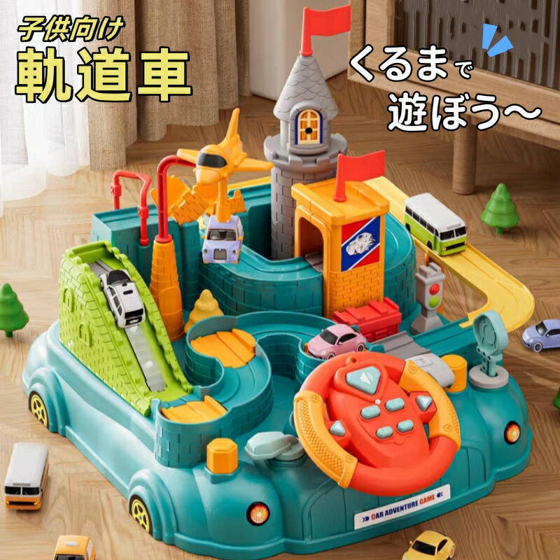 おもちゃ 知育玩具 車ワールド 軌道車 遊び ゲーム レールセット 鉄道玩具 DIY 知育玩具 組み立て 車おもちゃ 車両 想像力 創造性 大型マップ 協調性 運転体験 小学生 キッズ 子供 贈り物 保育園教具 誕生日プレゼント クリスマス おすすめ 人気