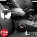 【あす楽】【4個セット】 シートベルト バックル アダプター 安全ベルト 送料無料 車 アクセサリー 内装 エクステンダー 便利 快適 おしゃれ 汎用品