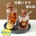 【4個セット】 製氷機 製氷皿 かわいい シリコンモールド くま 製氷機 熊 アイス 氷 型 くま 製菓 デコレーション かわいい シリコン 可愛い 動物 おし...