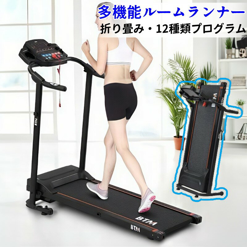 電動 ランニングマシン 折畳み式 ルームランナー 時速1~12km MAX12km/h 折りたたみ 多機能 12種類プロ..