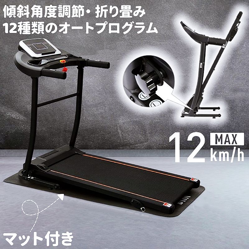 ランニングマシン 電動ランニングマシン 折り畳み ルームランナー MAX12km/h マット付き 12種類プログ..